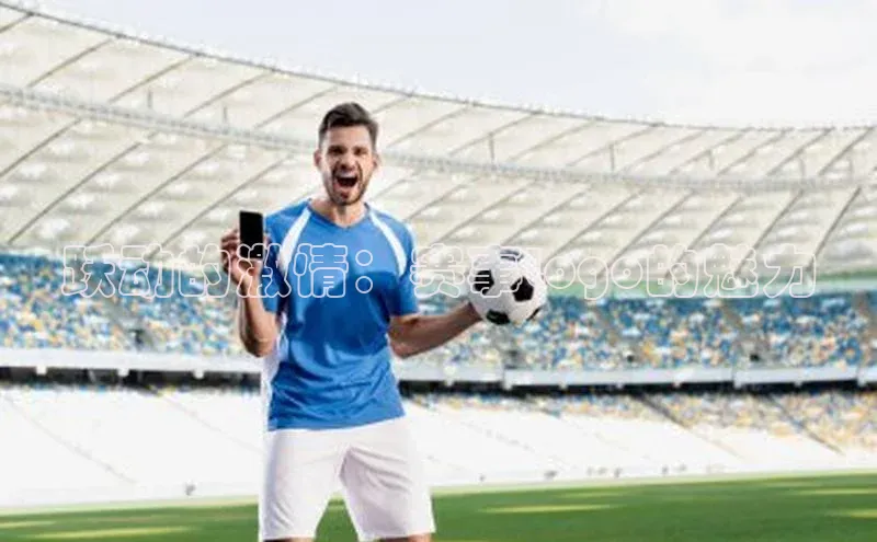 跃动的激情：赛事Logo的魅力