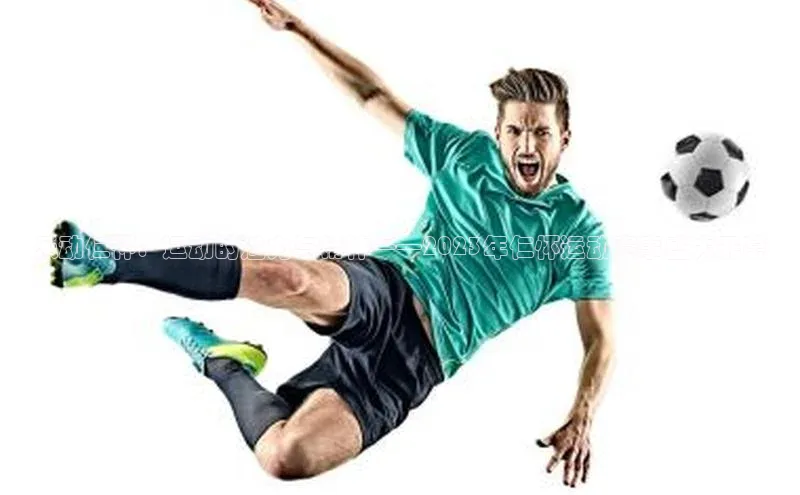 乐动仁怀：运动的魅力与精神——2023年仁怀运动赛事盛大开幕