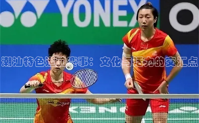 潮汕特色运动赛事：文化与活力的交汇点