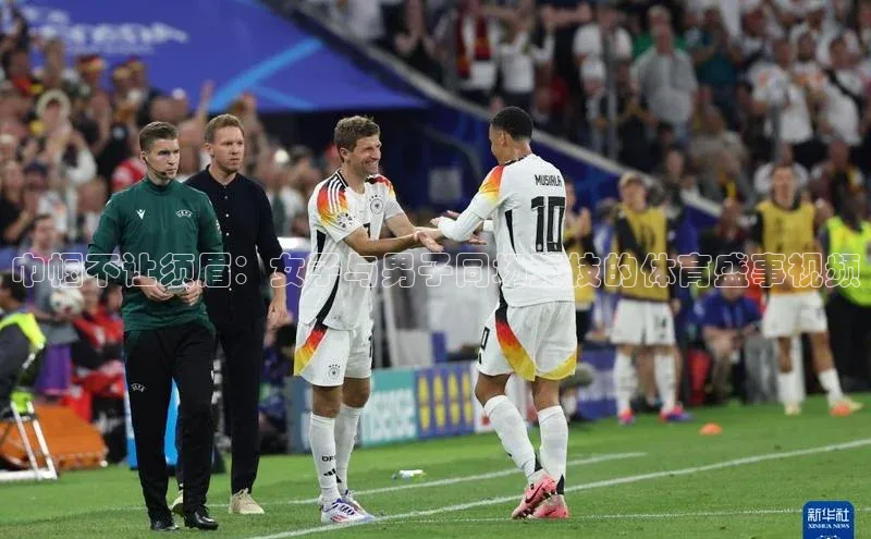 巾帼不让须眉：女子与男子同场竞技的体育盛事视频