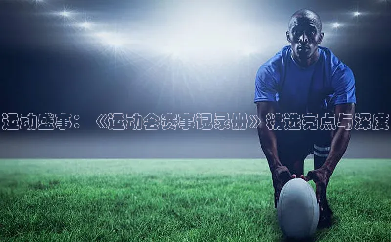 运动盛事：《运动会赛事记录册》精选亮点与深度