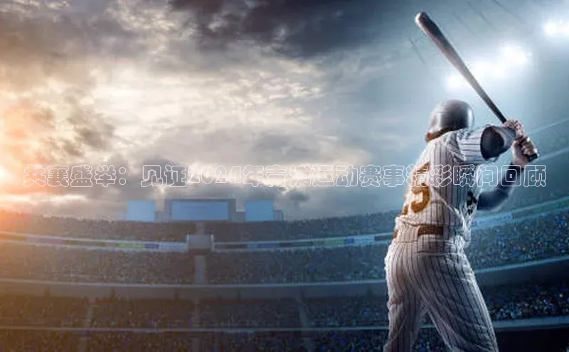 共襄盛举：见证2024年青浦运动赛事精彩瞬间回顾