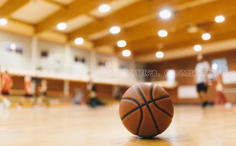 自行车运动的六大顶级赛事盘点：从世界杯到环法，你必须知道的所有信息