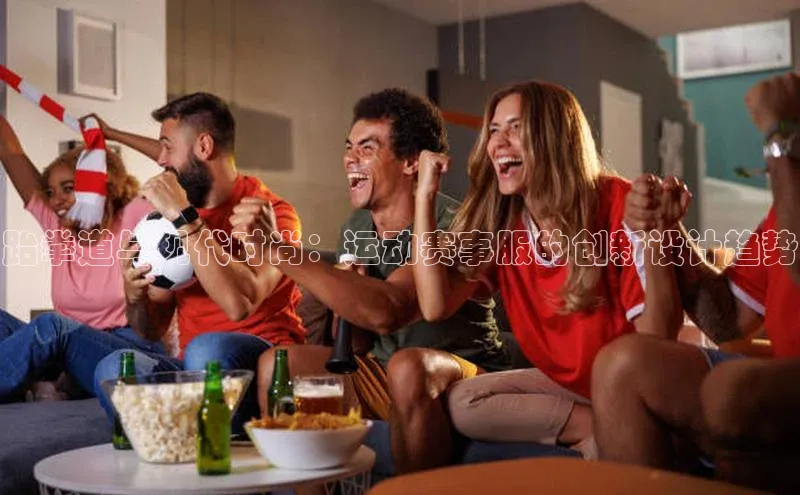 跆拳道与现代时尚：运动赛事服的创新设计趋势