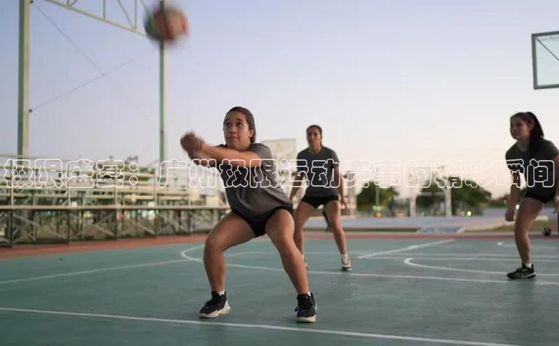 极限盛宴：广州极限运动赛事的精彩瞬间