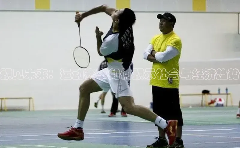 预见未来：运动赛事如何预示社会与经济趋势