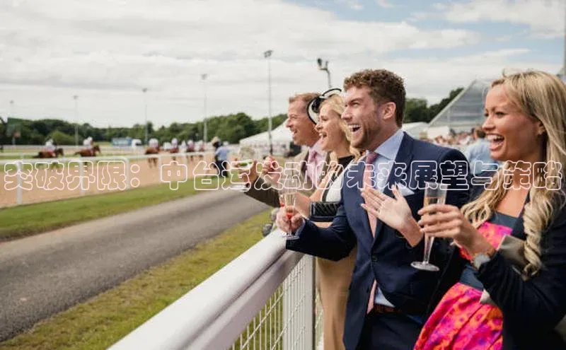 突破界限：中台运发动的未来展望与策略