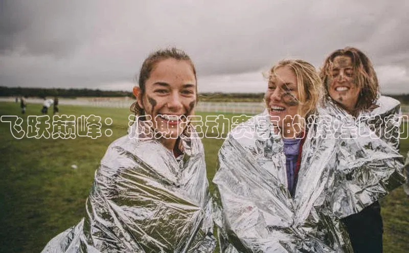 飞跃巅峰：近期运动赛事的辉煌时刻
