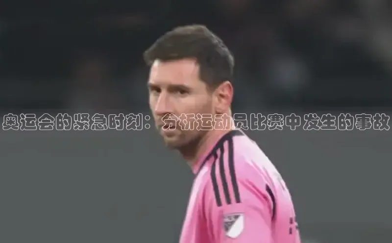 奥运会的紧急时刻：分析运动员比赛中发生的事故