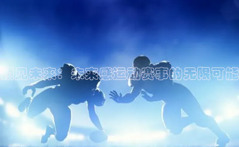 预见未来：未来感运动赛事的无限可能