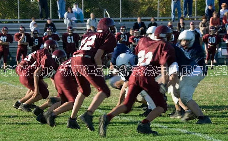 绽放活力：杭州运动会精彩赛事回顾与展望