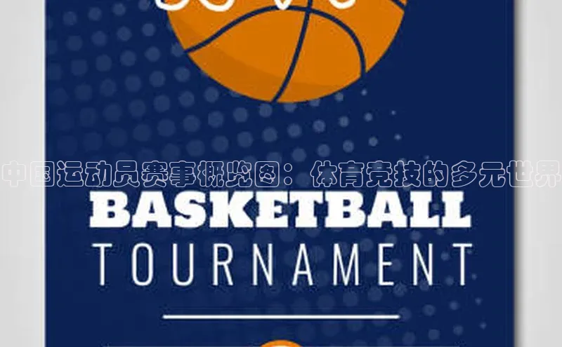 中国运动员赛事概览图：体育竞技的多元世界