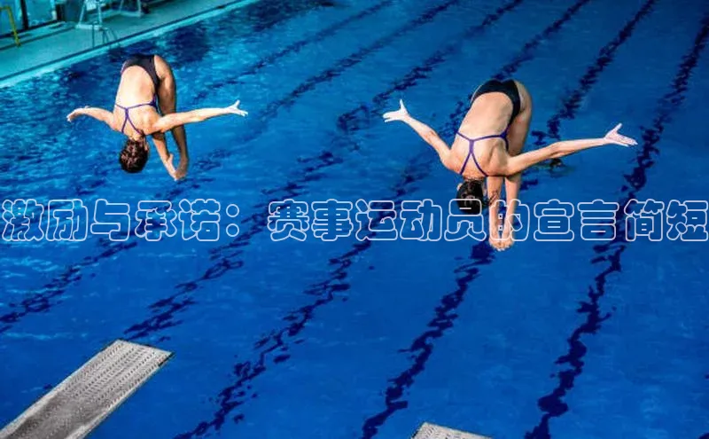 激励与承诺：赛事运动员的宣言简短