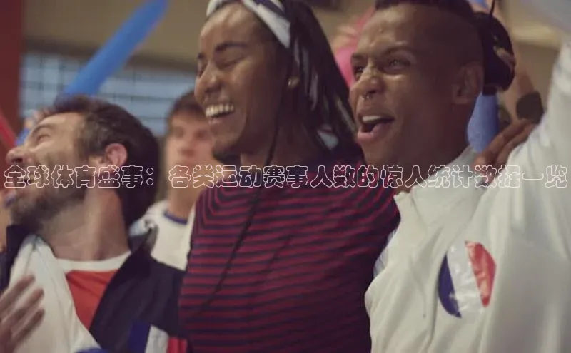 全球体育盛事：各类运动赛事人数的惊人统计数据一览