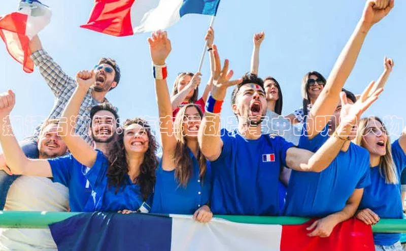 飙速与激情：汽车运动赛事中的明星人物