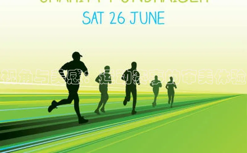 视角与美感：运动赛事的审美体验