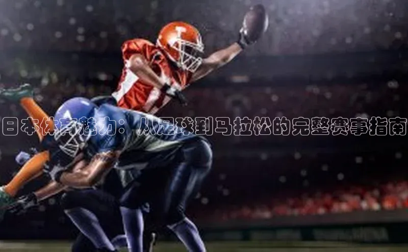 日本体育魅力：从足球到马拉松的完整赛事指南