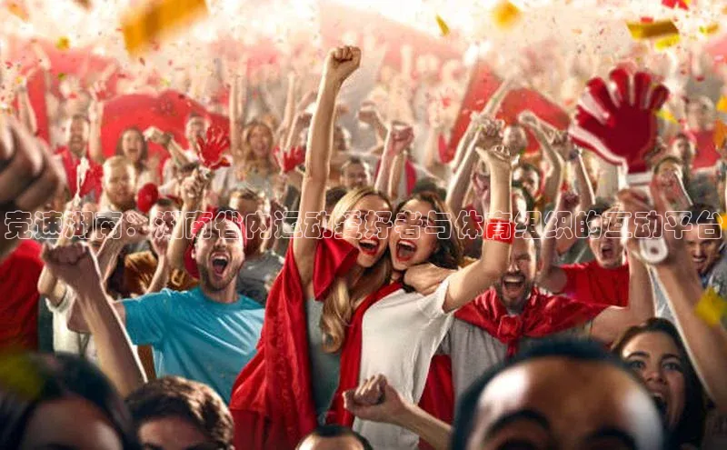 竞速湖南：湖南省内运动爱好者与体育组织的互动平台