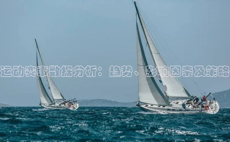 运动赛事数据分析：趋势、影响因素及策略