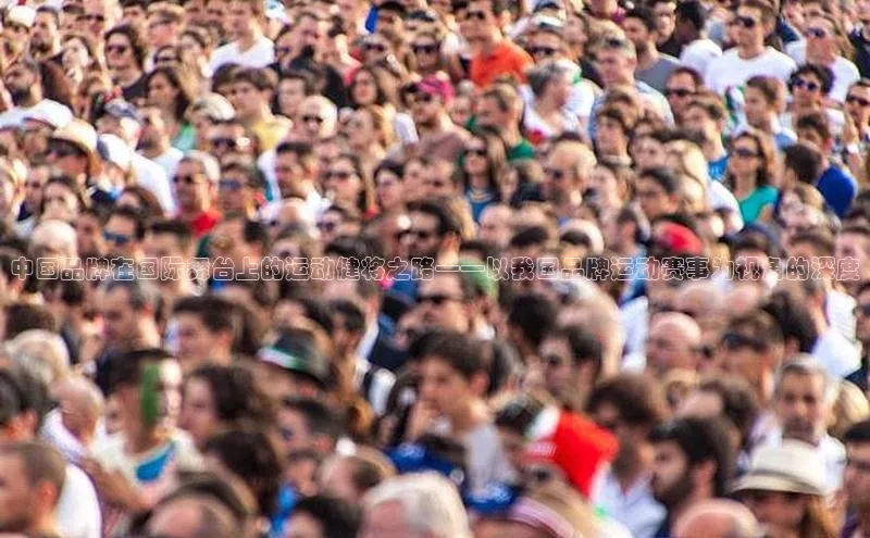 中国品牌在国际舞台上的运动健将之路——以我国品牌运动赛事为视角的深度