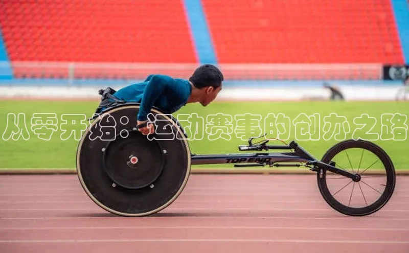 从零开始：运动赛事的创办之路