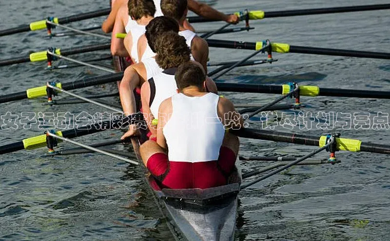 女子运动会精彩赛事安排一览：详尽计划与亮点