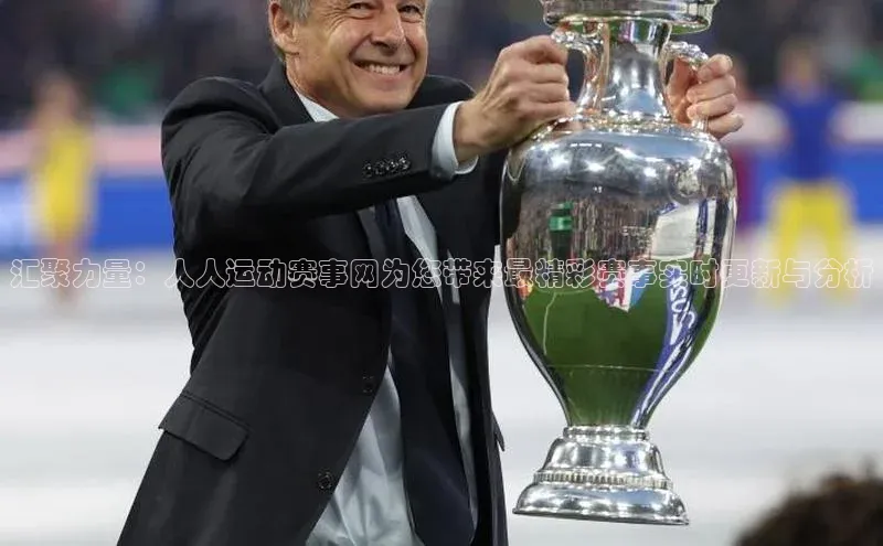 汇聚力量：人人运动赛事网为您带来最精彩赛事实时更新与分析