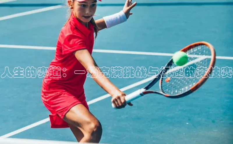 人生的赛道：一场充满挑战与机遇的竞技赛
