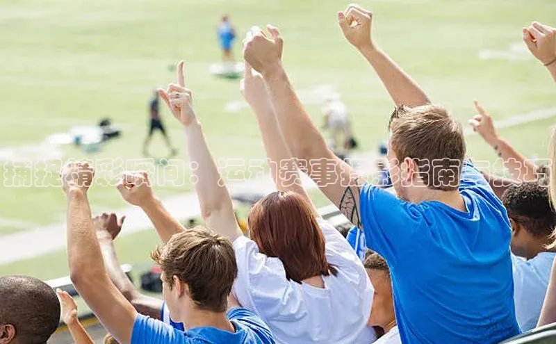 捕捉精彩瞬间：运动赛事摄影指南与技巧