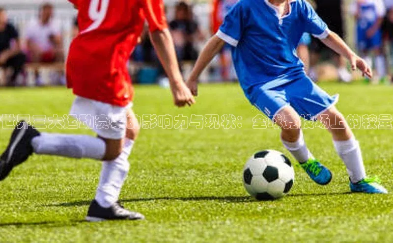 世界三大运动赛事的影响力与现状：全球竞技场上的较量