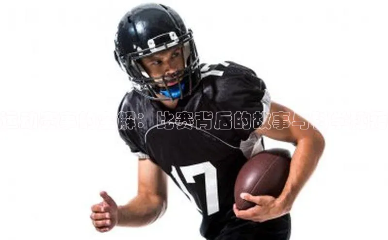 运动赛事的全解：比赛背后的故事与科学秘籍