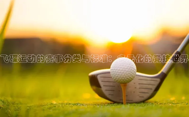 飞碟运动的赛事分类与标准：多元化的竞技世界