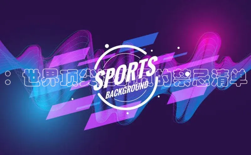 ：世界顶尖运动员的禁忌清单