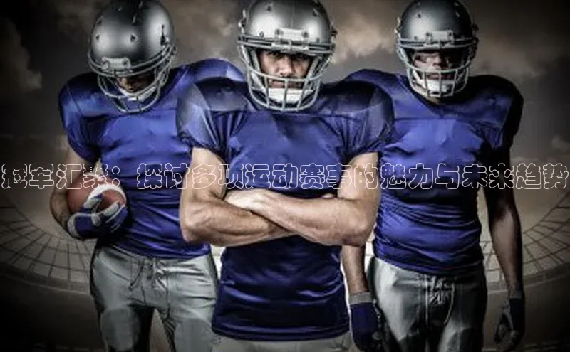 冠军汇聚：探讨多项运动赛事的魅力与未来趋势