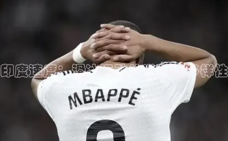 印度速度：滑冰运动的激情与多样性