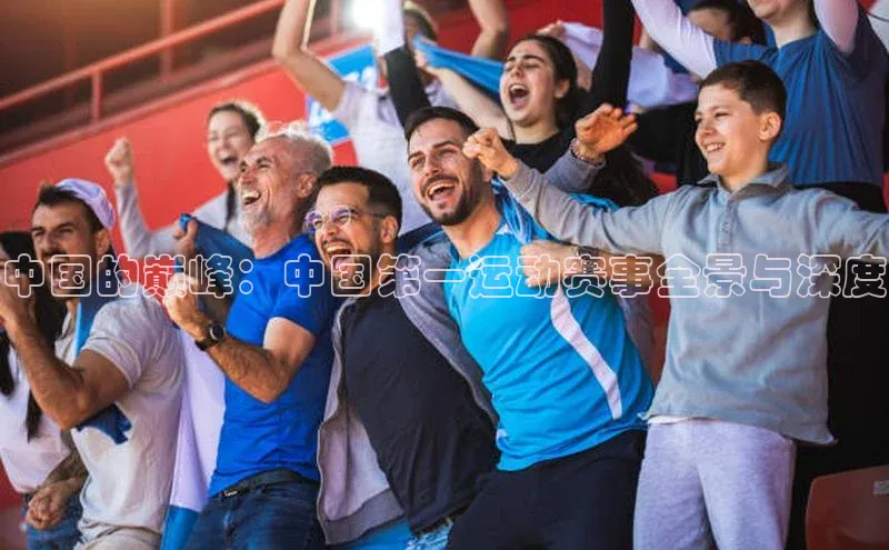 中国的巅峰：中国第一运动赛事全景与深度