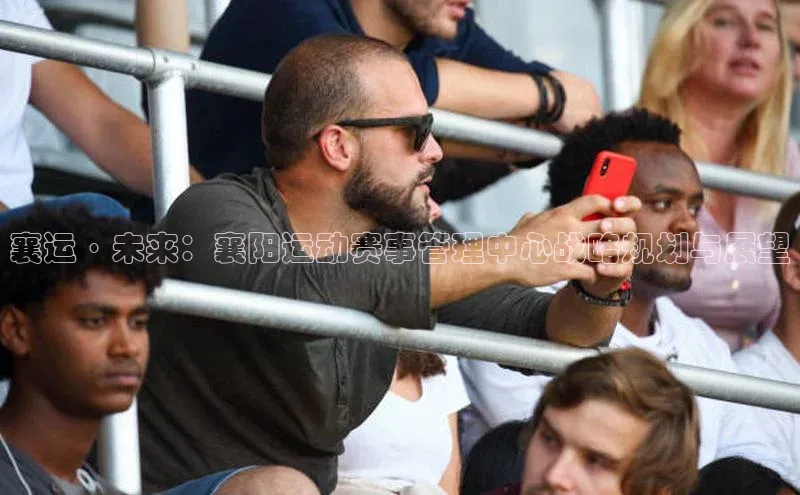 襄运·未来：襄阳运动赛事管理中心战略规划与展望