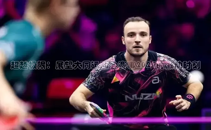 超越极限：展望大同运动会赛事2024的激动时刻