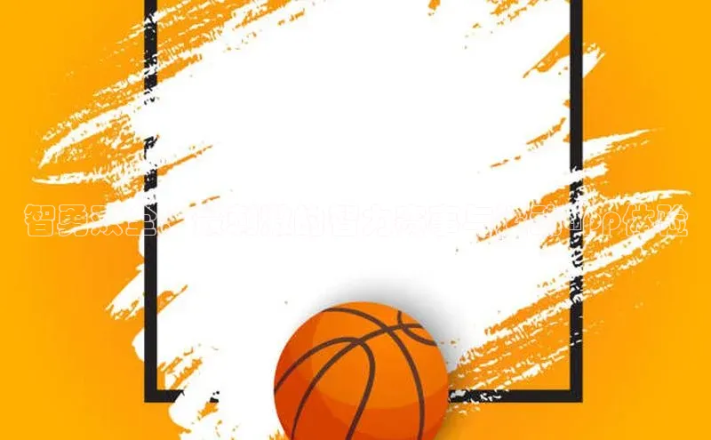 智勇双全：最刺激的智力赛事与运动app体验