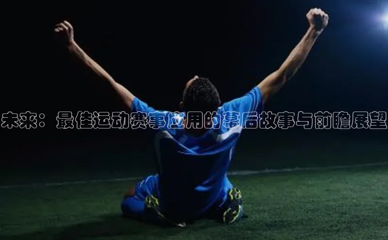 未来：最佳运动赛事应用的幕后故事与前瞻展望