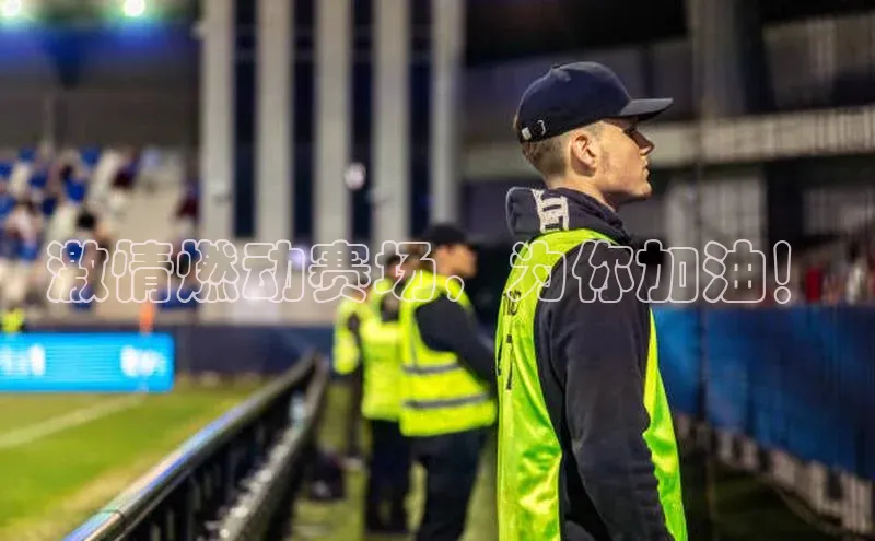 激情燃动赛场，为你加油！