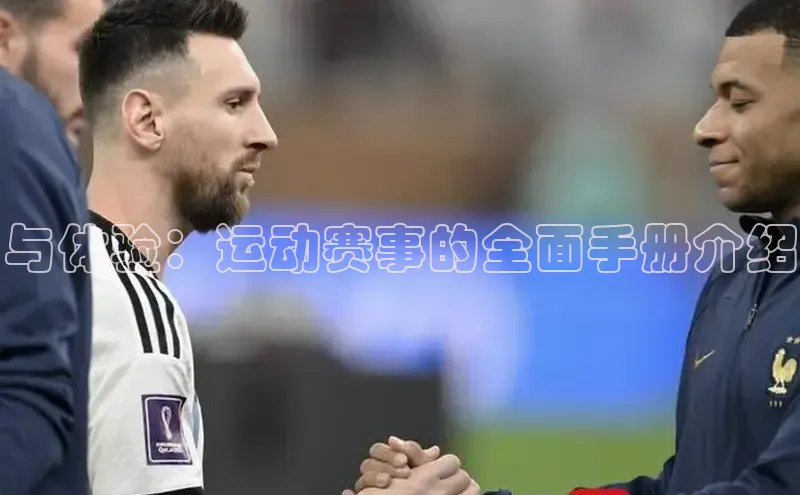 与体验：运动赛事的全面手册介绍