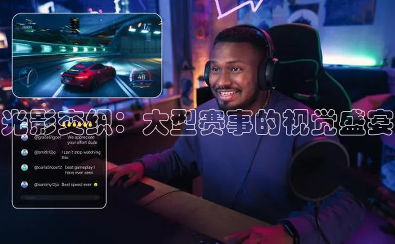 光影交织：大型赛事的视觉盛宴