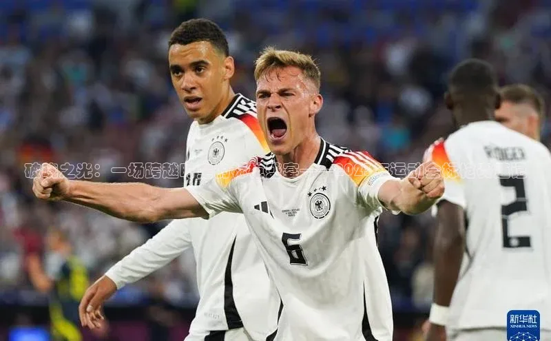 破晓之光：一场跨越时空的标枪盛宴——2023年运动会标枪赛速记