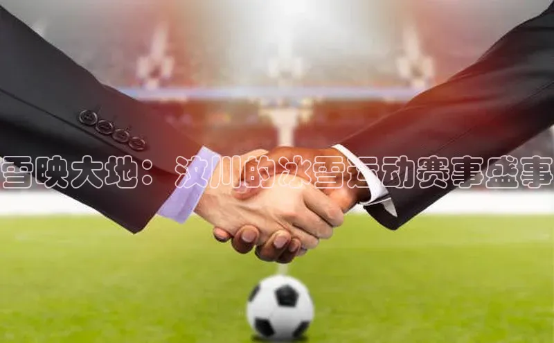 雪映大地：汶川的冰雪运动赛事盛事