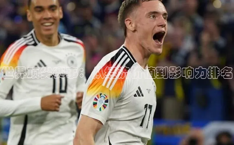 世界顶尖赛事：从经济价值到影响力排名