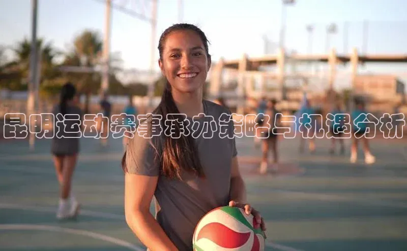 昆明运动赛事承办策略与机遇分析