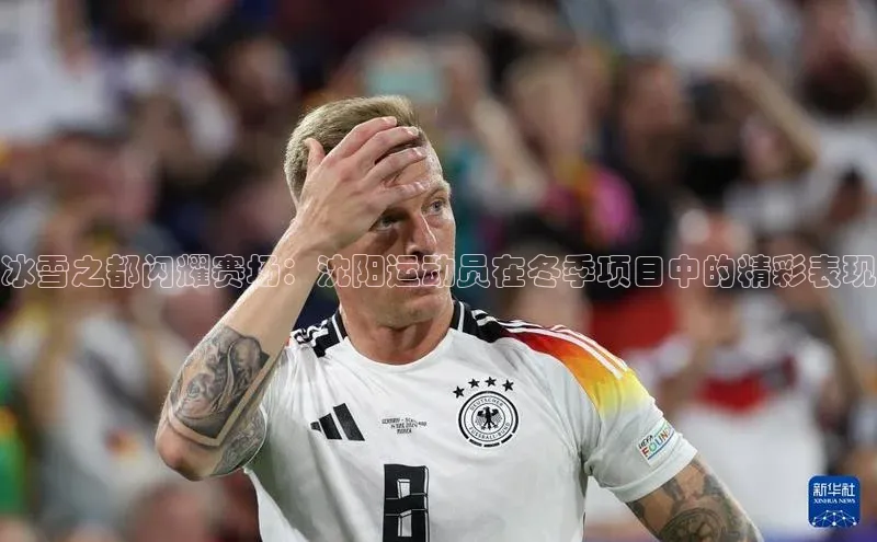 冰雪之都闪耀赛场：沈阳运动员在冬季项目中的精彩表现