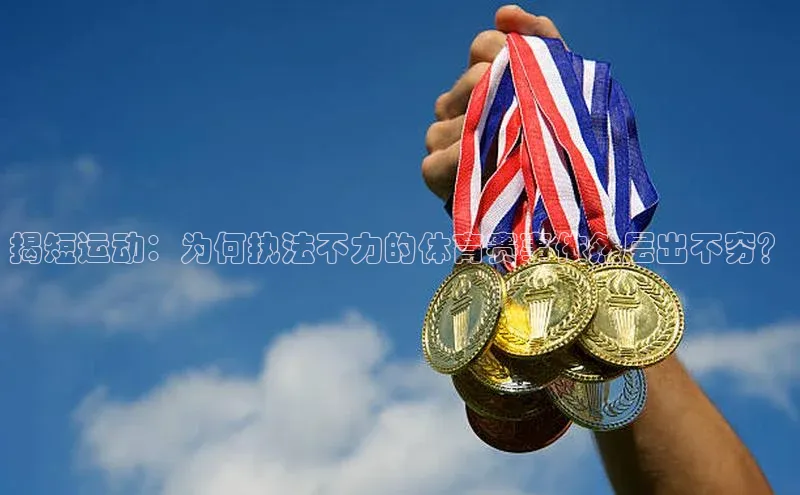 揭短运动：为何执法不力的体育赛事依然层出不穷？
