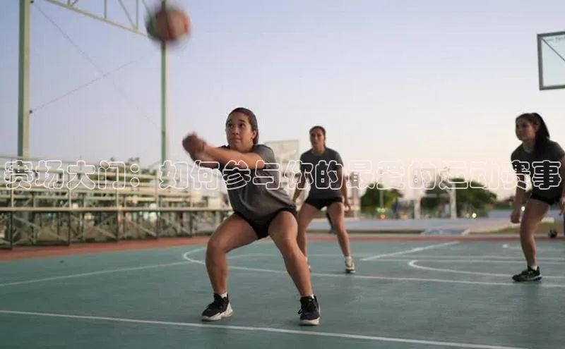 赛场大门：如何参与你的最爱的运动赛事